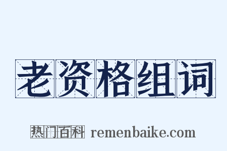 老资格组词是什么意思的图片